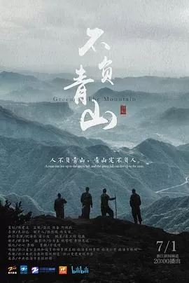 不负青山海报