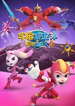 宇宙护卫队之超甲恐龙队第二季海报