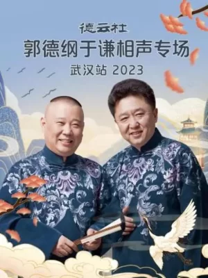 德云社郭德纲于谦相声专场武汉站2023海报