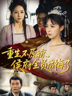 重生不原谅,侯府全员后悔了海报