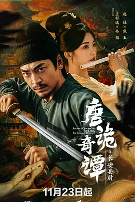 唐诡奇谭之长安县尉海报