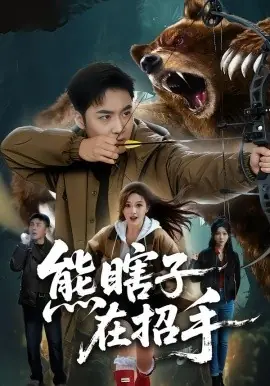 熊瞎子在招手海报