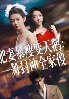 肥妻暴瘦变天鹅:瀚一舞封神全家傻了海报