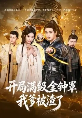 开局满级金钟罩,我爹被渣了海报