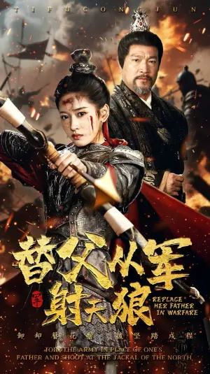 替父从军射天狼海报