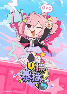 U探泰拉(国语)海报