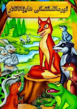 动物远征队[电影解说]海报