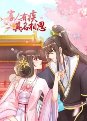 寡人有疾其名相思第一季海报