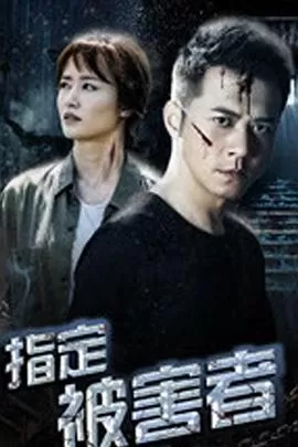 指定被害者海报