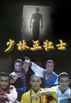 少林五壮士(粤语)海报