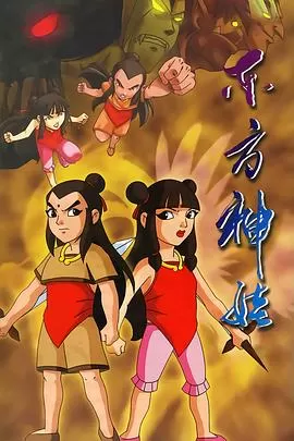 东方神娃[电影解说]海报