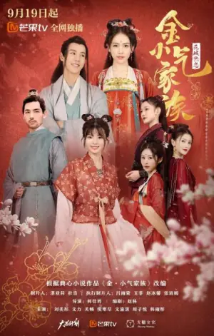 金小气家族:花城热恋海报