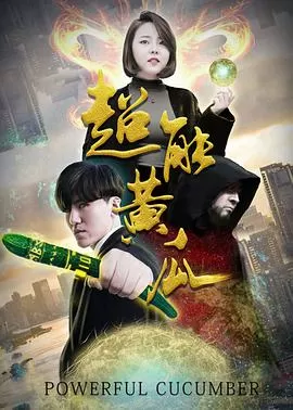 超能黄瓜海报