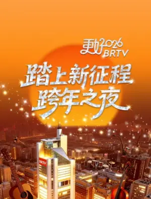 2026北京卫视跨年晚会海报