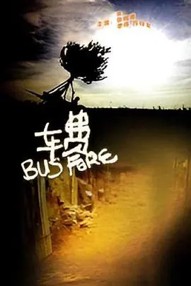 车费海报