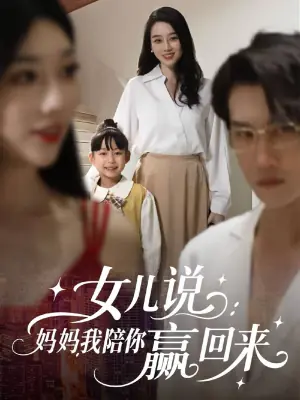女儿说:妈妈,我陪你赢回来海报