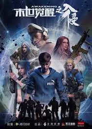 末世觉醒之入侵第二季海报