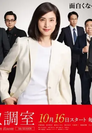 紧急审讯室第五季海报