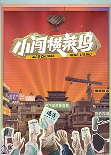 小闯横莱坞海报