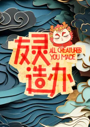 友灵造办海报