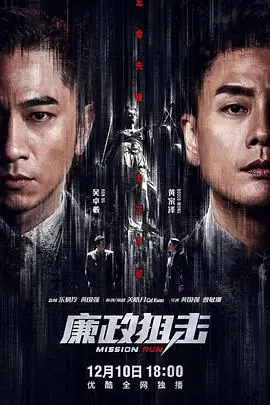 廉政狙击(国语)海报