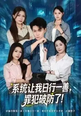 系统让我日行一善,罪犯破防了海报