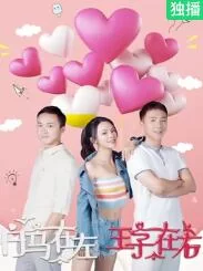 白马在左,王子在右海报