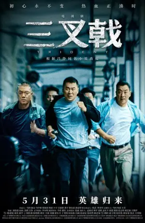 三叉戟网络版海报