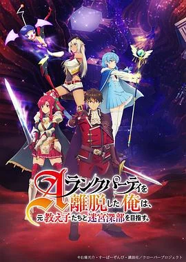 离开A级队伍的我,和从前的弟子往迷宫深处迈进海报