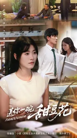 送你一碗甜豆花海报