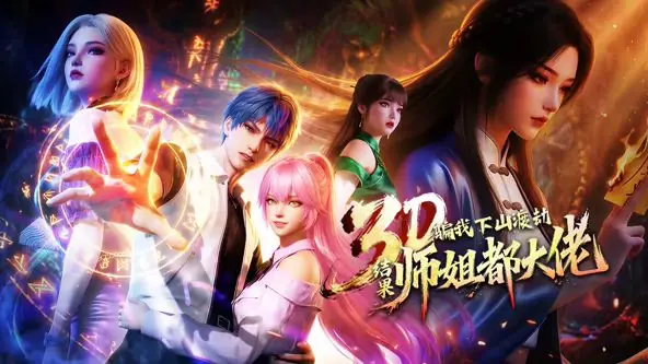 骗我下山渡劫,结果师姐都大佬?海报