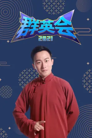 群英会2021海报