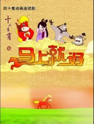 十二生肖之马上就好海报