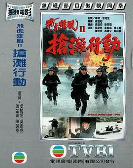 抢滩行动(粤语)海报