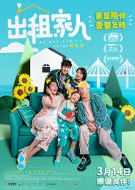 出租家人(粤语)海报
