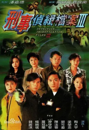 刑事侦缉档案3(粤语)海报