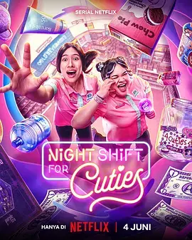 夜班追星族海报