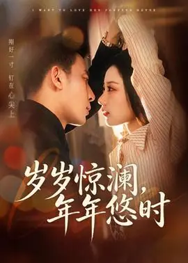 岁岁惊澜,年年悠时海报