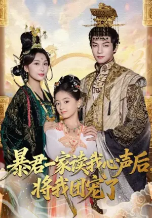 暴君一家读我心声后,将我团宠了海报