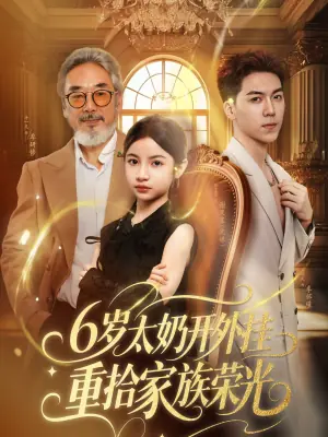 六岁太奶开外挂重拾家族荣光海报