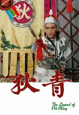 狄青(粤语)海报