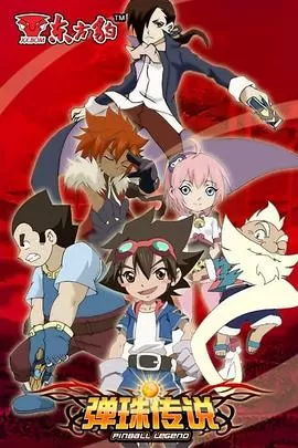 弹珠传说[电影解说]海报