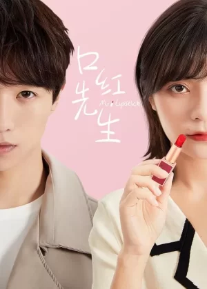 口红先生(国语)海报