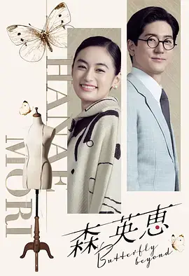 森英恵蝴蝶之外海报