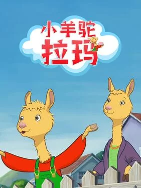 小羊驼拉玛海报