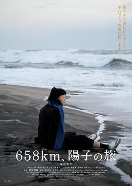 658公里,阳子的旅途海报
