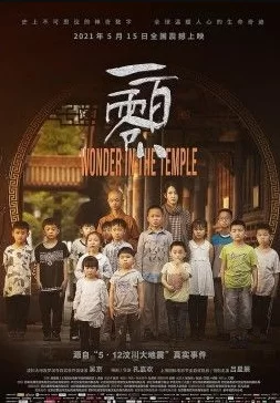 <破戒>:<一百零八>电影纪录片海报