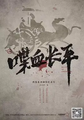 喋血长平海报
