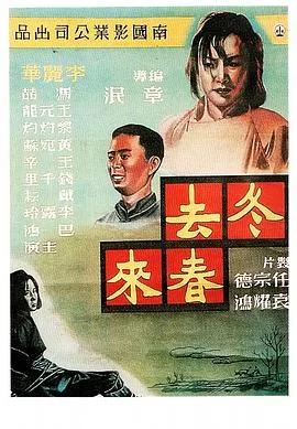 冬去春来海报