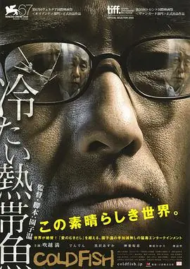 冰冷热带鱼冷たい熱帯魚海报